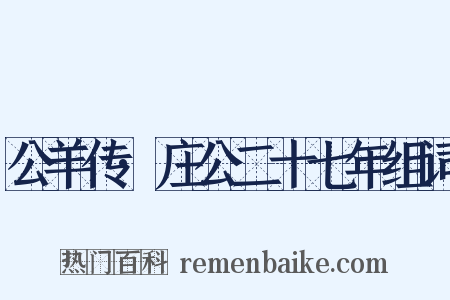 公羊传·庄公二十七年组词是什么意思的图片